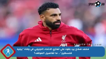 محمد صلاح يرد بقوة على تعازي الاتحاد الأوروبي في وفاة “بيليه فلسطين”.. ما تفاصيل الموقف؟